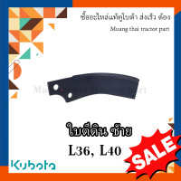 ราคา ใบโรตารี่ ข้างซ้าย Kubota โรตารี่คคูโบต้า รถแทรกเตอร์คูโบต้า รุ่น L3608 L4018 W9516 54162 (22104447034)