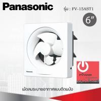 ราคา พัดลมระบายอากาศติดผนัง 6 นิ้ว PANASONIC รุ่น FV 15AST1 (7169290462)