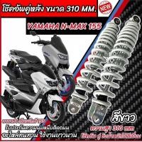 ราคา โช๊คหลัง Yamaha Nmax 155 ทุกรุ่น สีแดง ขาว เงิน 1ชุด 2 ตัว ขนาดความสูง 310 มม สำหรับ ยามาฮ่า เอ็นแม็กซ์ 155 ทุกรุ่น สีสวย NMAX155 พร้อมส่งด่วน O8 (21912949311)