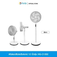 ราคา HANABISHI พัดลมปรับระดับขนาด 12 นิ้วรุ่น HG C1202 สีขาว โดย TV Direct (21547740210)