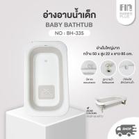ราคา FIN อ่างอาบน้ำเด็กพับได้ รุ่น BH 335 อ่างอาบน้ำพับได้ อ่างอาบน้ำเด็ก (22803885168)