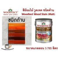 ราคา Promotion สุดคุ้ม สีย้อมไม้ วูดเทค โชว์ลายไม้ชัดเด่น ไม้ทีมีลายสวย โปร่งแสง ด้าน Woodtect Woodstain Matt Finish ขนาด 3 785 ลิตร ราคาถูก อุปกรณ์ ทาสี บ้าน แปรง ทาสี ลายไม้ อุปกรณ์ ทาสี ห้อง เครื่องมือ 