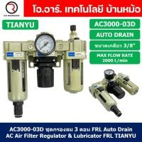 ราคา TIANYU AC ชุดกรองลมแบบ 3 ตอน FRL 3 Unit Combination AC Air Filter Regulator Lubricator Auto Manual Drain (21835535565)