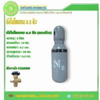 ราคา ถังไนโตรเจน ขนาด 0 5 คิว ทรงอ้วนเตี้ย หัววาล์ว CGA580 สินค้าใหม่ มือ1 มีก๊าซเต็มถัง พร้อมใช้งาน ไนโตรเจน Nitrogen N2 (22383918776)