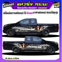 ราคา ลายซิ่งรถกระบะ สติกเกอร์ติดรถกระบะ สติ๊กเกอร์ข้างรถ สติ๊กเกอร์ข้างประตู รถคอกซิ่ง สติ๊กเกอร์ซิ่ง สติ๊กเกอร์ติดรถ สติ๊กเกอร์ติดข้างรถ สติกเกอร์ซิ่งติดรถกระบะ อะไหล่ซิ่ง เปลี่ยนข้อความฟรี สนใจทักแชท (13