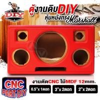 ราคา AudioAdvance ตู้ลำโพงDIY ตู้ลำโพงหุ้มหนัง แดง ดำ ตู้เปล่า ลมหน้าดอก ซับวูฟเฟอร์ 6 5นิ้ว เสียงกลาง 3นิ้ว แหลม 2นิ้ว งานตัดCNC ไม้MDF12mm (22596863987)