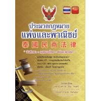 ราคา ประมวลกฎหมายแพ่งและพาณิชย์ ไทย แปลภาษาจีน ปกแข็ง (378553725)