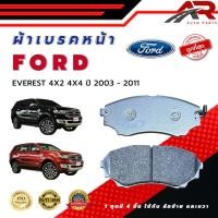 ราคา ผ้าเบรค FORD EVEREST 4X2 4X4 ปี 2003 2011 ผ้าดิสเบรคหน้า ฟอร์ด เอเวอเรสต์ พ ศ 2546 2554 DM 857 (22917037452)