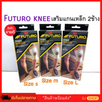 ราคา อุปกรณ์พยุงเข่า เสริมแกน2ข้าง 3m futuro ของแท้ สนับพยุงเข่า3m สนับเข่าลดปวดเข่า สายรัดพยุงเข่า ช่วยประคองข้อเข่า สำหรับผู้มีข้อเข่าเสื่อม ผู้สูงอายุ คนแก่ เข่าใหญ่ใส่ได้ ป้องกันการบาดเจ็บเข่า สายรัดสะ