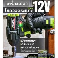 ราคา ไขควงกระแทก Xcort รุ่น 12 โวลต์ 12 V Cordless Lithium Impact Driver (22919531622)