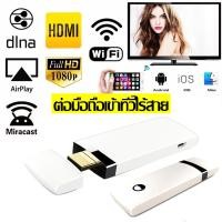 ราคา อุปกรณ์เชื่อมต่อสัญญาณภาพและเสียงไร้สายจากมือถือ ไปยัง TV WIFI DISPLAY DONGLE (12829282685)