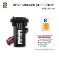 ราคา GPSDD GPS ติดตามรถ รุ่น GDDT02 ติดตามรถแบบเรียลทาม มีฟังก์ชั่นเตือน GPS โดนถอด ดูตำแหน่งรถผ่าน application GPSDD (21768677003)
