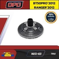 ราคา ฟรีปั๊ม BT50PRO12 RANGER12 2 2L 3 2L MA13 422 OPC 71642 (22511920300)