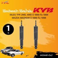 ราคา KYB โช๊คอัพหน้า หลัง โช๊คน้ำมัน ISUZU TFR 2WD 4WD ปี 1989 ถึง 1998 MAZDA MAGNUM ปี 1989 ถึง 1998 443414 Dx2 443446 Dx2 TVC (21561352906)