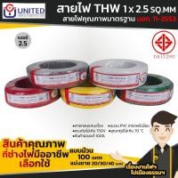 ราคา UNITED สายไฟคุณภาพมาตรฐาน เบอร์ 2 5 THW 1 x 2 5 SQ MM (20646360711)