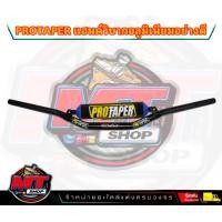 ราคา แฮนด์วิบาก แฮนวิบาก PROTAPER พร้อมนวม แฮนด์อ้วนทรงต่ำ แฮนด์อ้วน แฮนด์สี มีบาร์สี ขนาด28mm อลูมิเนียมอย่างหนา (20953539227)