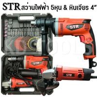 ราคา str สว่านไฟฟ้า 5 หุน สว่านไฟฟ้ากระแทก พร้อมหินเจียร เครื่องเจีย 4 นิ้ว ปรับรอบได้ แถมอุปกรณ์ตามภาพ รับประกัน 3 เดือน (22176957800)