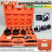 ราคา KONY ชุดถอดลูกปืนล้อหน้า รถยนต์ 21 ตัวชุด เปลี่ยนลูกปืนล้อหน้า รถยนต์ (16099328329)
