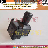 ราคา สวิตซ์ปรับกระจกมองข้าง พับไม่ได้ REVO Fortuner Innova Commuter ปี2017 2022 สินค้าตามภาพค่ะ (21940733983)