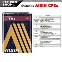 ราคา AISIN น้ำมันเกียร์อัตโนมัติ AISIN CFEx ไอซิน ซีวีที สำหรับเกียร์ CVT สังเคราะห์แท้ 100 เลือกขนาด 1ลิตร 4ลิตร (20581133492)