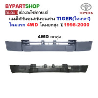 ราคา แผงใต้กันชนหน้า กันชนล่าง TOYOTA TIGER ไทเกอร์ โฉมแรก 2WD 4WD ปี1998 2000 ยังไม่ทำสี กรุณาเลือกแบบ (22591196210)