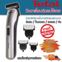 ราคา Tefal แบตเตอร์เลี่ยน เครื่องตัดผม ปัตตาเลี่ยน ปัตตาเลี่ยนไร้ ที่ตัดผม แบตตาเลี่ยนไร้สาย ที่ตัดผมไร้สาย แบตตาเลี่ยนไฟฟ้า ตัดผมไร้สาย แบตเลี่ยนตัดผม กันจอน แกะลาย โกนหนวด เปิดใบมีดพร้อมใช้งาน ใช้ได้ทั้ง