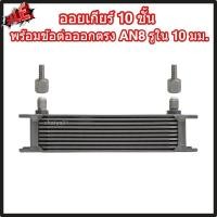 ราคา ออยเกียร์ 10 13 16 ชั้น พร้อมข้อต่อ ออยคูลเลอร์ ออยเกียร์ออโต้แบบแยก งานเกรดพรีเมี่ยม ตรงรุ่นกับท่อน้ำมันเกียร์ Oil Gear Cooler (22199354658)