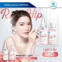 ราคา เซ็ตสุดคุ้ม ซื้อคู่ลด 200 ส่งฟรี ROSE HIP เซรั่ม แอมพูล ลด ฝ้า กระ รอยดำแดง สกินแคร์ใหม่มานา MANA Skincare หน้าชุ่มชื้นจากรกกุหลาบ (22580253634)