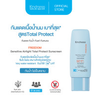 ราคา กันแดดสูตรกันน้ำกันเหงื่อ Kindness Freedom Sensitive Airlight Total Protect Sunscreen SPF 50 PA 30 ml เนื้อน้ำนม (22920660945)