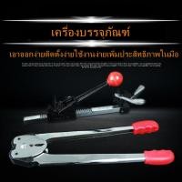 ราคา เครื่องรัดกล่องแบบมือโยก เครื่องแพ็คกล่องมือโยก ที่แพ็คกล่องมือโยก (20894048948)