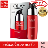 ราคา โอเลย์ รีเจนเนอรีส ไมโครสคัลป์ติ้ง เซรั่ม 50 มล ริ้วรอย จางลง ผิวชุ่มชื้น กระชับ เต่งตึง ซึมซาบเร็ว (799294279)