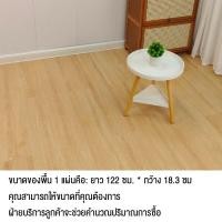 ราคา กระเบื้องยาง SPC กระเบื้องยางลายไม้ กระเบื้องยางคลิ๊กล็อค 122 18cm กระเบื้องยางปูพื้น 4 มม 1 1 ตรม กล่อง คลิ๊กล็อค ติดตั้งง่าย ทนทาน กันน้ำ กันปลวก (22923836611)