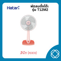 ราคา HATARI พัดลมตั้งโต๊ะ 12 นิ้ว T12M1 (21914888052)