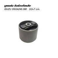 ราคา บูชแท่นรับหัวเก๋งหลัง ISUZU DEGA240 300 FTRFVMFXZGVRGXZ (22949873599)