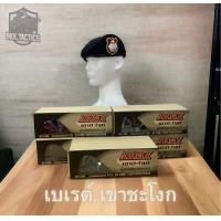 ราคา หมวกเบเรต์ จัดทรง Armyเขาชะโงก สีดำ ของแท้100 ตัวแทนจำหน่ายอย่างถูกต้อง (21874089875)