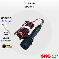 ราคา SKG ไมโครโฟน แบบสาย สำหรับมืออาชีพ ยาว 4 5 เมตร รุ่น SK 444 สีดำ (22908966877)