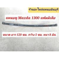 ราคา 1 แผ่น แหนบรถกระบะ แหนบหู และ แหนบปลายงอ MAZDA FAMILIA 1300 แฟมมิเลีย ยาว 120 ซม กว้าง 5 ซม หนา 8 มิล (21405731080)