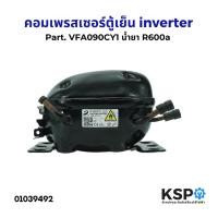 ราคา คอมตู้เย็น คอมเพรสเซอร์ตู้เย็น ทั่วไป inverter Part VFA090CY1 น้ำยา R600a 230V อะไหล่ตู้เย็น (22814511265)