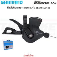 ราคา มือเกียร์จักรยาน ตีนผี SHIMANO DEORE รุ่น SL M5100 R 11 Speed RD M5100 sgs (22544695441)