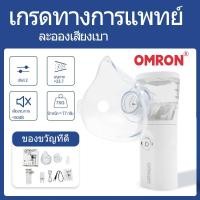 ราคา OMRON การชาร์จไฟ เครื่องพ่นยาเด็ก เครื่องพ่นยาทางการแพทย์ หอบหืดแบบพกพาสำหรับเด็กและผู้ใหญ่ Nebulizer NE 803 (22942620504)