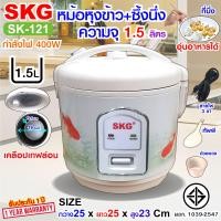 ราคา SKG หม้อหุงข้าวอุ่นทิพย์ 1 5 ลิตร เคลือบเทฟล่อน รุ่น SK 121 มีซึ่งนึ่งด้วยนะ (19341046374)