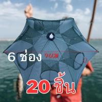 ราคา ส่งฟรี แพ็ค20ชิ้น มุ้งดักปลา 6ช่อง ตาข่ายจับกุ้ง จับปลา แถมอาหารปลา1ถุงต่อ1ออเดอร์ (22894644004)