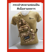 ราคา กระเป๋าซ่อนปืน กระเป๋าสะพายหน้า กระเป๋าปืน กระเป๋าสะพาย กระเป๋าผู้ชาย ดีไซน์สวย 5 สี พร้อมส่ง ลดราคา Bogie1 Thailand (1867002168)