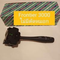 ราคา สวิทช์ยกเลี้ยว ไฟหน้า Nissan Frontier ไม่มีตัดหมอก ตรงรุ่น TCS ไทยคาร์โชว์ (20500611425)