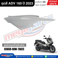 ราคา ชุดสีทั้งคัน HONDA ADV 160 ปี 2023 สีเทา ดำ รหัสสี NH C53P แท้เบิกศูนย์ฮอนด้า 100 Megaparts Store (22803042858)