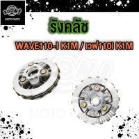 ราคา ชุดครัช เวฟ110i รังคลัช WAVE110i ปี2021 2023 (20583083647)