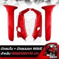 ราคา บังลมใน บังลมนอก WAVE100 110 ตัวเก่าบังลมเวฟเวฟ100เวฟ110 เก่า ปี 2001 2004 รับประกันสี 1 ปี (20186062274)