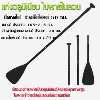 ราคา พร้อมส่ง ไม้พายเรือ ไม้พายซับบอร์ด เรือยาง sup board paddle board ไม้พาย3ท่อน ไม้พายเรือ ลอยน้ำได้ (22873802716)