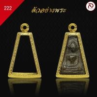 ราคา ล้านพระ กรอบพระผงสุพรรณ No 222 สูง 3 1 x กว้าง 2 0 x หนา 1 1 ทำผิวทองแท้ด้วยเทคโนโลยี PVD ไม่ลอก ไม่ดำ ใช้ได้นาน (21432249972)