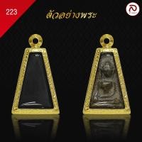 ราคา ล้านพระ กรอบพระผงสุพรรณ No 223 สูง 2 9 x กว้าง 1 8 x หนา 1 1 ทำผิวทองแท้ด้วยเทคโนโลยี PVD ไม่ลอก ไม่ดำ (21432209965)